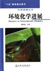 化学进展丛书——环境化学进展