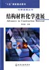 化学进展丛书——结构材料化学进展