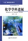 化学进展丛书——化学学科进展
