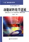 化学进展丛书——功能材料化学进展