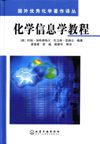 国外优秀化学著作译丛——化学信息学教程
