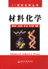 材料化学