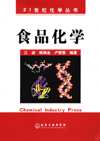 食品化学
