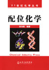配位化学