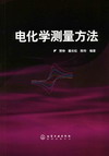 电化学测量方法
