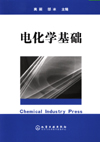 电化学基础