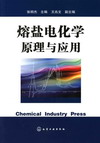 熔盐电化学原理与应用