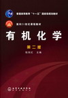 有机化学（第二版）