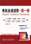 有机合成进阶·第一册