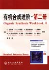 有机合成进阶·第二册