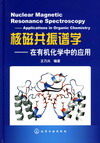 核磁共振谱学——在有机化学中的应用