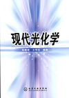 现代光化学