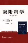 吸附科学（原著第二版）
