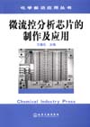 化学前沿应用丛书——微流控分析芯片的制作及应用