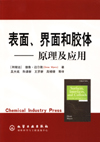 表面、界面和胶体——原理及应用