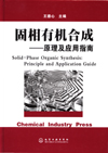 固相有机合成——原理及应用指南