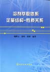 溶剂萃取体系定量结构-性质关系
