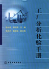 工厂分析化验手册