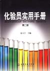 化验员实用手册(第二版)