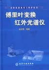 分析仪器使用与维护丛书——傅里叶变换红外光谱仪