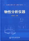 分析仪器使用与维护丛书——物性分析仪器