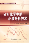 分析化学中的小波分析技术