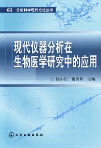 现代仪器分析在生物医学研究中的应用