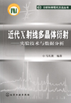 近代X射线多晶体衍射（实验技术与数据分析）