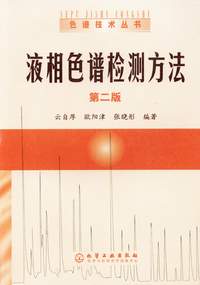 液相色谱检测方法(第二版)