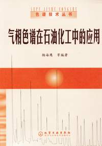 气相色谱在石油化工中的应用