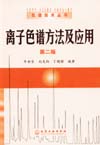 离子色谱方法及应用（第二版）