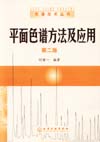 平面色谱方法及应用(第二版)