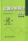 仪器分析导论(第三册)(第二版)