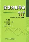 仪器分析导论(第四册)(第二版)IRNMR MSUV数据集