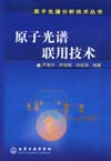 原子光谱联用技术