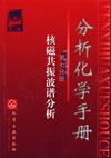分析化学手册（七）核磁共振波谱分析