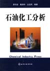 石油化工分析