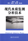 现代水质监测分析技术