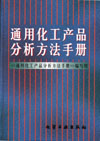 通用化工产品分析方法手册
