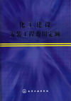 化工建设安装工程费用定额