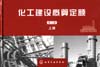化工建设概算定额（第二版）（上、下册）