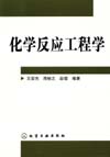 化学反应工程学