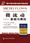 微流动——基础与模拟