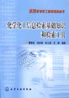 化学化工信息检索基础知识和检索工具