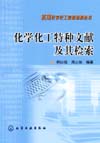 实用化学化工信息检索丛书——化学化工特种文献及其检索