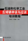 石油和化学工业反倾销申诉与应诉培训教程
