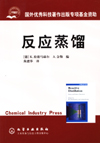 反应蒸馏