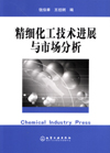 精细化工技术进展与市场分析