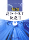精细高分子化工及应用