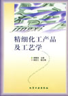 精细化工产品及工艺学